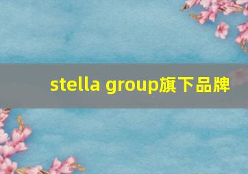 stella group旗下品牌